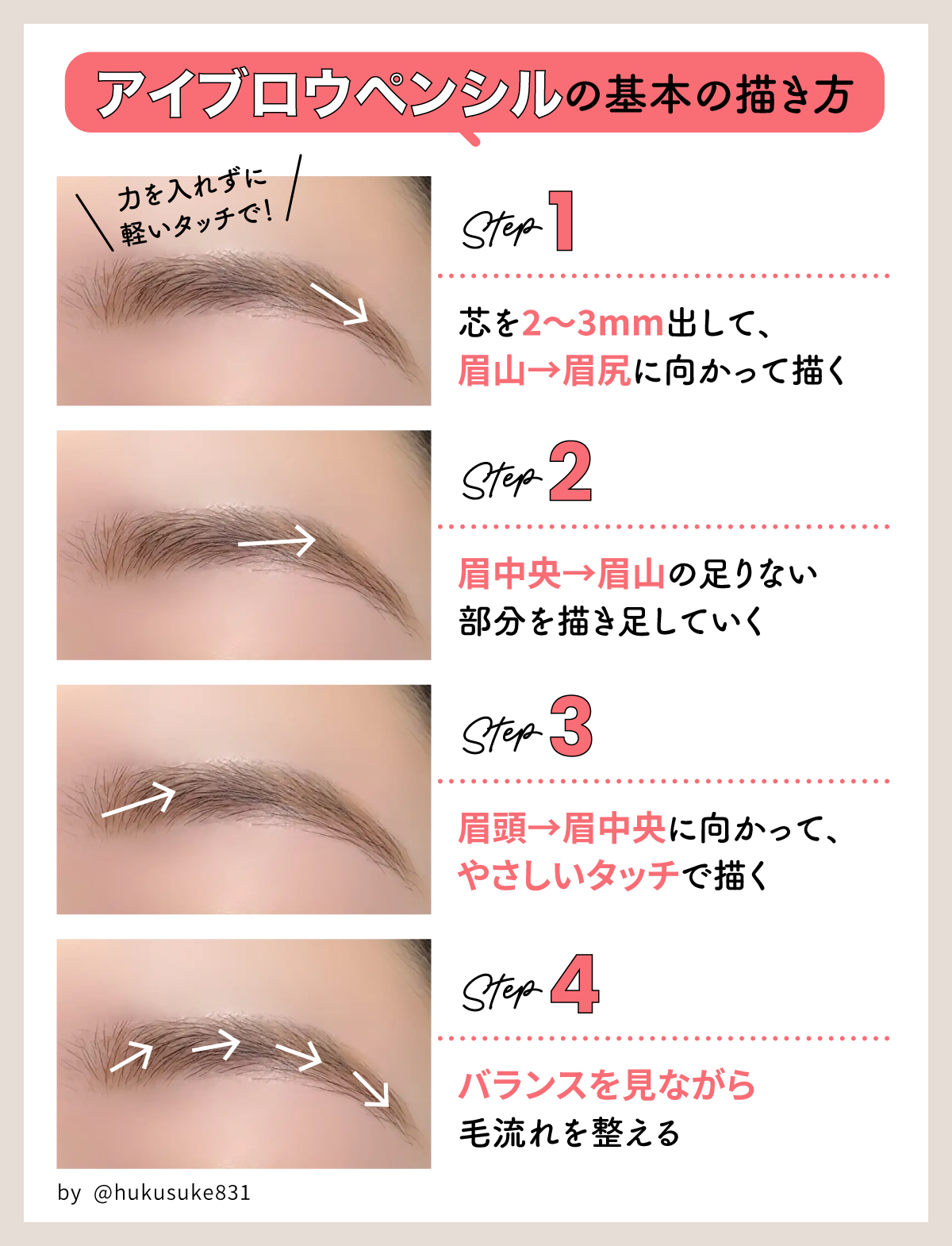 アイブロウペンシルの基本の描き方。芯を2〜3mm出して、眉山→眉尻に向かって描く。（力を入れずに軽いタッチで！）眉中央→眉山の足りない部分を描き足していく。眉頭→眉中央に向かって、やさしいタッチで描く。バランスを見ながら毛流れを整える。