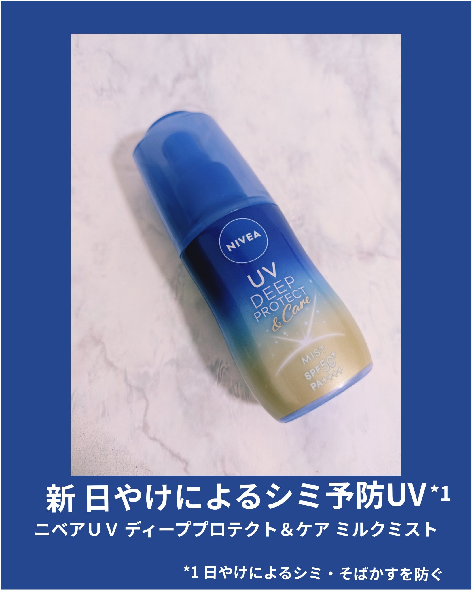 #PR #ニベア #ニベアUV #UV #日焼け止め

▶ニベアＵＶ ディーププロテクト＆ケア ミルクミスト
ベタつかず白のこりしない、
日中の塗り直しに便利なミルクミスト.。o○

強烈紫外線からお肌を守るために設計されています。<br>