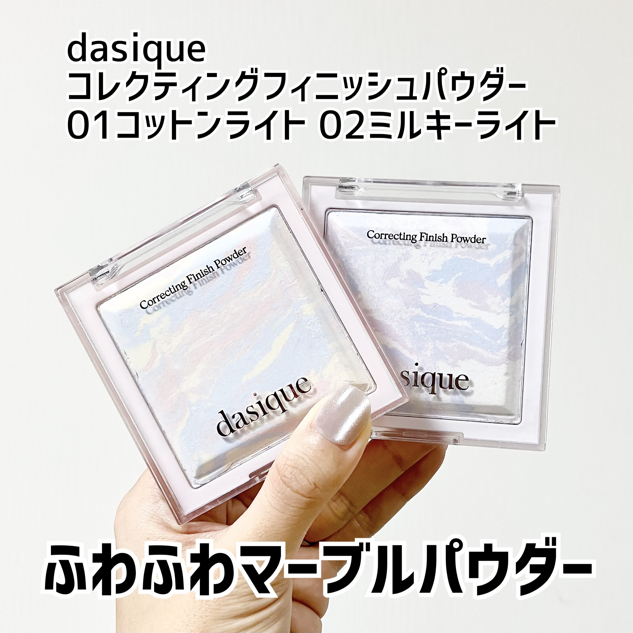コレクティングフィニッシュパウダー/dasique/プレストパウダーを使ったクチコミ（1枚目）