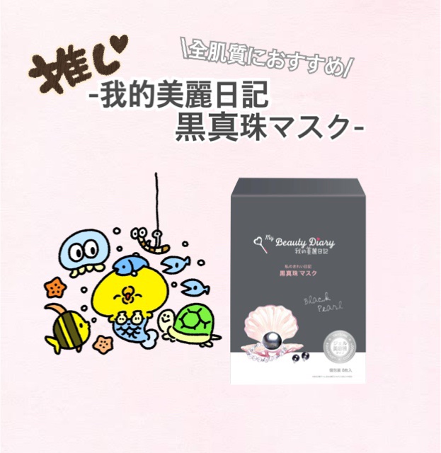 黒真珠マスク 8枚入/我的美麗日記/シートマスク・パックを使ったクチコミ（1枚目）