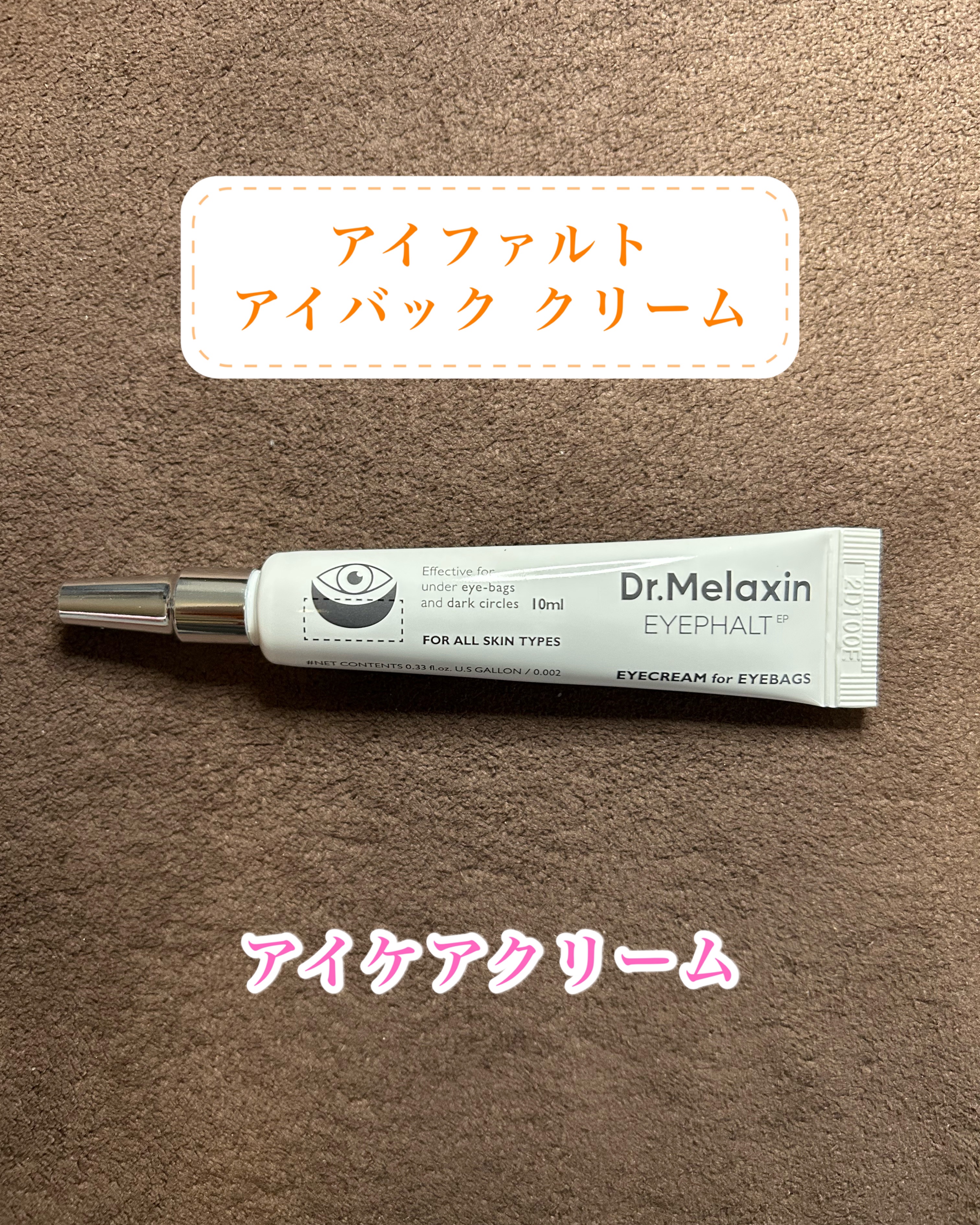 アイファルトアイバッククリーム/Dr.Melaxin/アイケア・アイクリームを使ったクチコミ（1枚目）