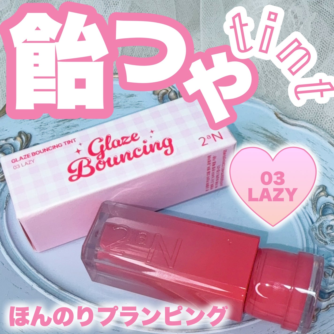 グレイズバウンシングティント/2aN/リップティントを使ったクチコミ(1枚目)