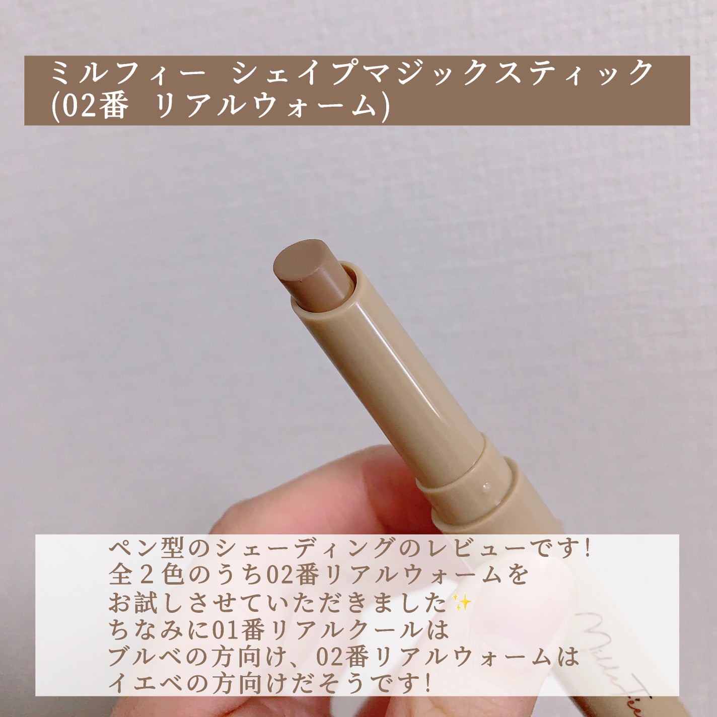 シェイプマジックスティック/MilleFée/シェーディングを使ったクチコミ(2枚目)