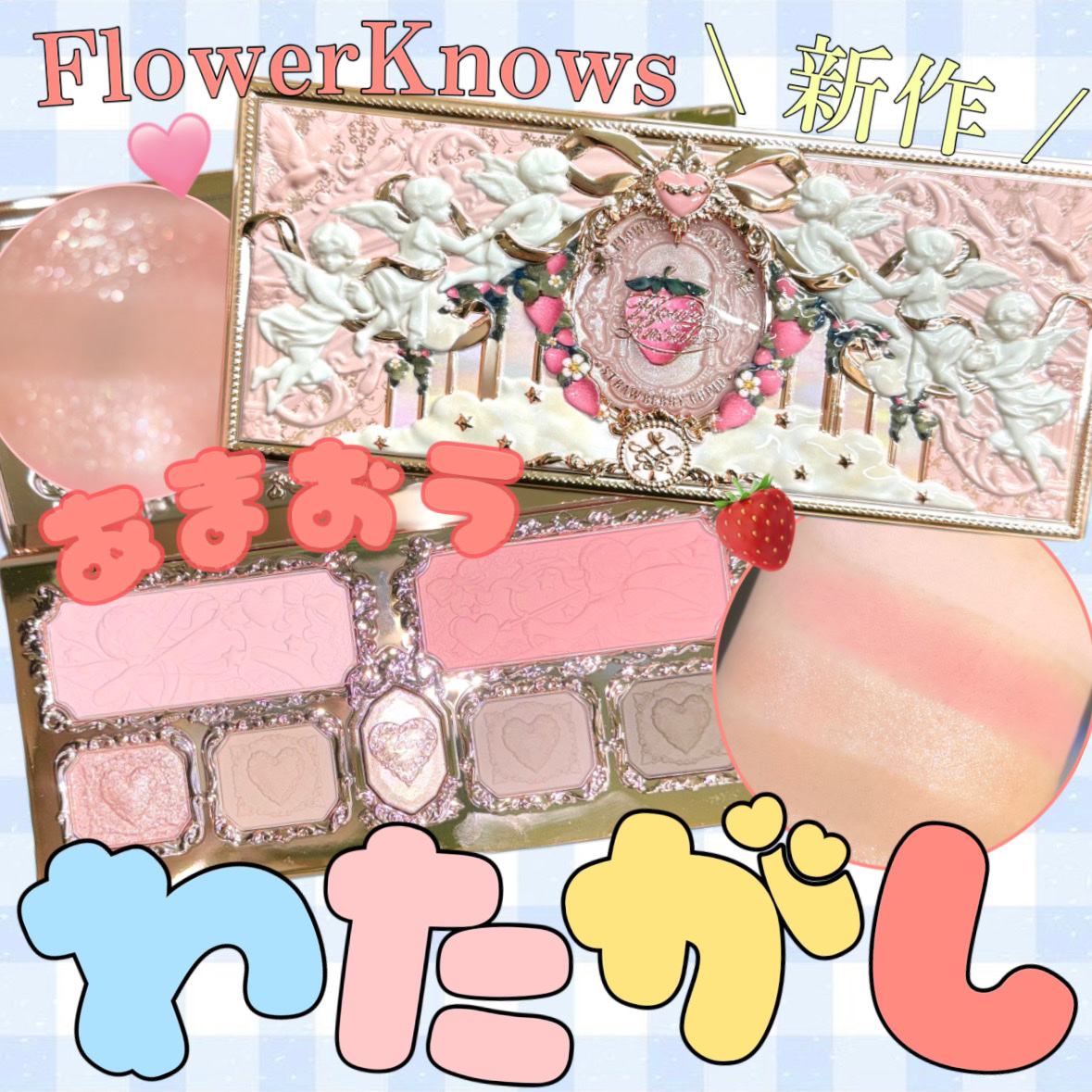 くすみピンクの激かわアイシャドウ🍓🍨
ブルベさんに使って欲しいFlowerKnows新作💕




FlowerKnows
ストロベリーキューピッドコレクション 
メイクアップパレット
　　　　　　　　　　　　　　　　　　　¥3,85