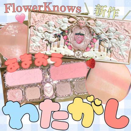 FlowerKnows ストロベリーキューピッドコレクション メイクアップパレットのクチコミ「くすみピンクの激かわアイシャドウ🍓🍨
ブルベさんに使って欲しいFlowerKnows新作💕
.....」(1枚目)