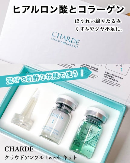クラウドアンプル 1week キット/CHARDE/美容液を使ったクチコミ(1枚目)