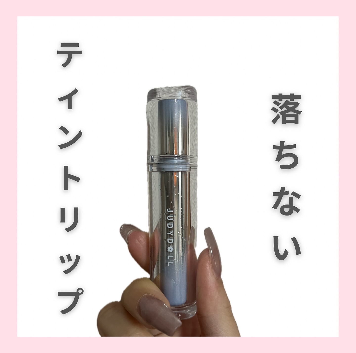 アイロンティントリップ/JUDYDOLL/リップティントを使ったクチコミ（1枚目）