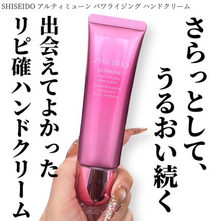 アルティミューン パワライジング ハンドクリーム/SHISEIDO/ハンドクリームを使ったクチコミ(1枚目)