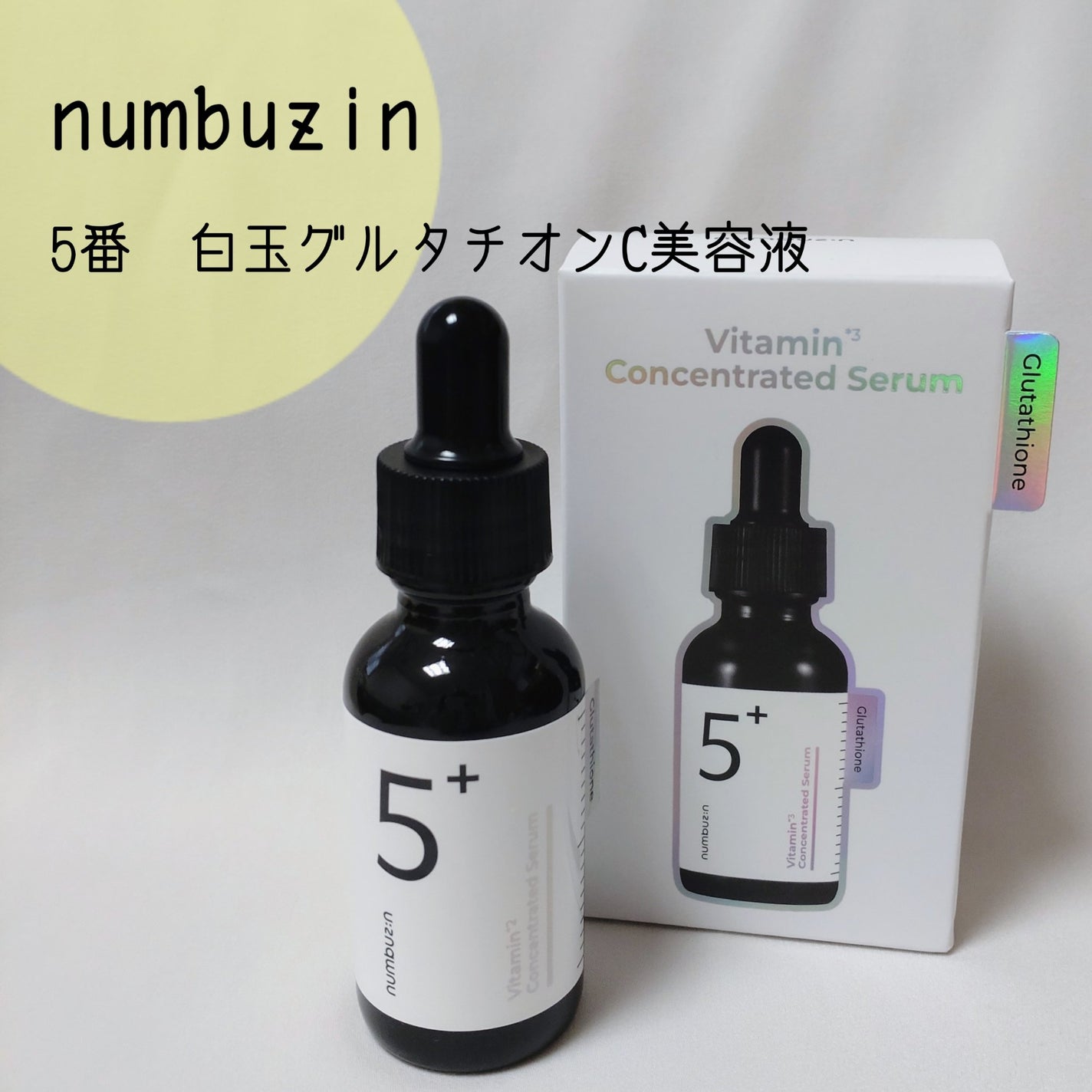5番 白玉グルタチオンC美容液/numbuzin/美容液を使ったクチコミ(1枚目)