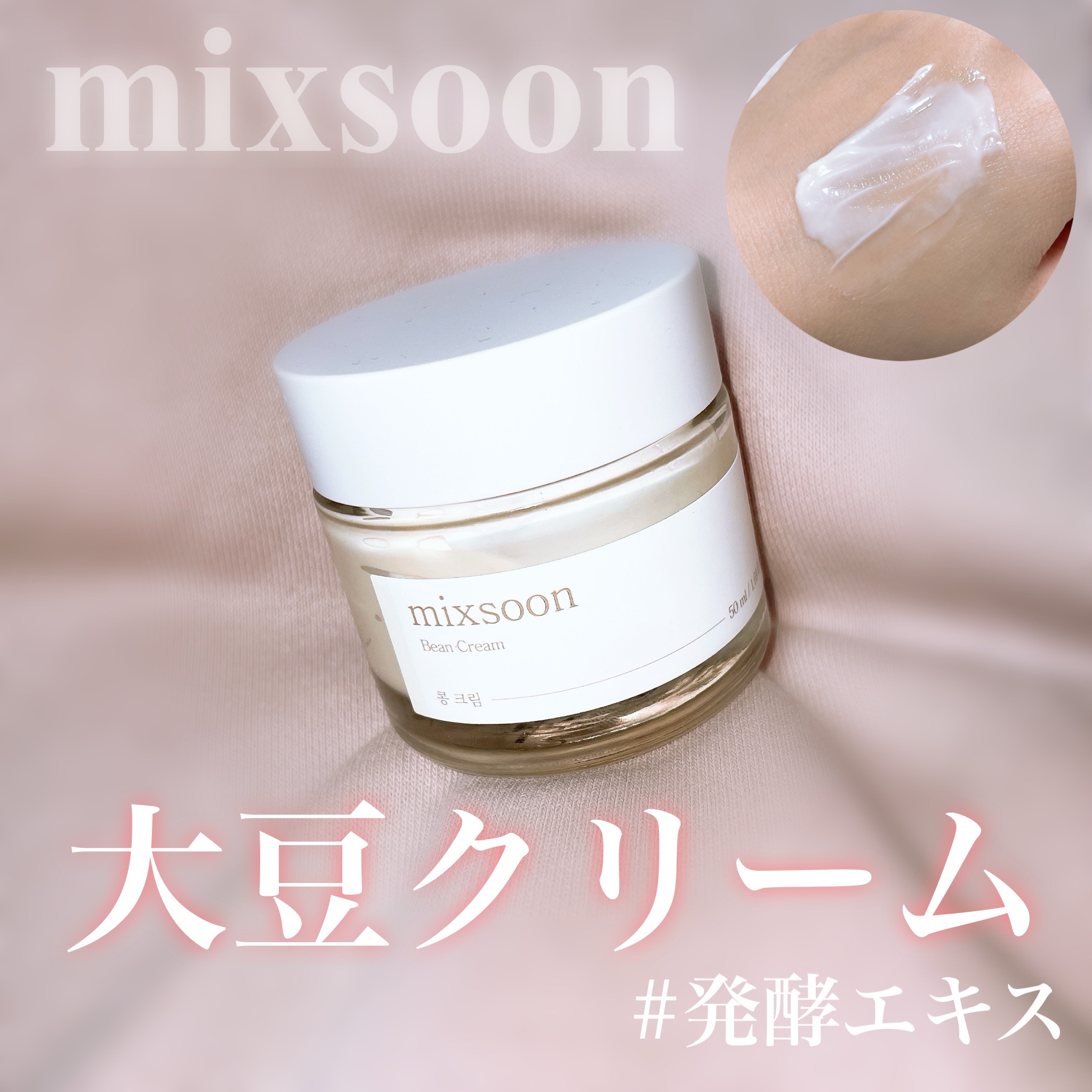 大豆クリーム/mixsoon/フェイスクリームを使ったクチコミ（1枚目）