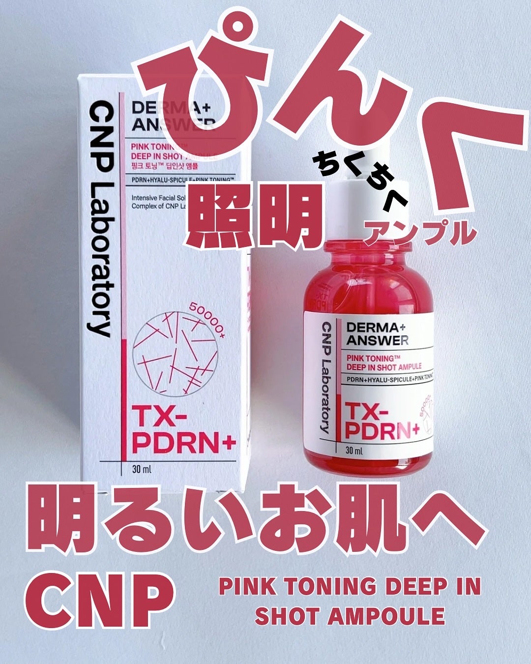 ピンクトーニング™︎ディープインショットアンプル/CNP Laboratory/美容液を使ったクチコミ(1枚目)