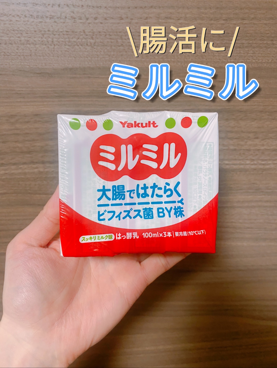 ミルミル  スッキリ ミルク味/ヤクルト/乳酸菌飲料を使ったクチコミ（1枚目）