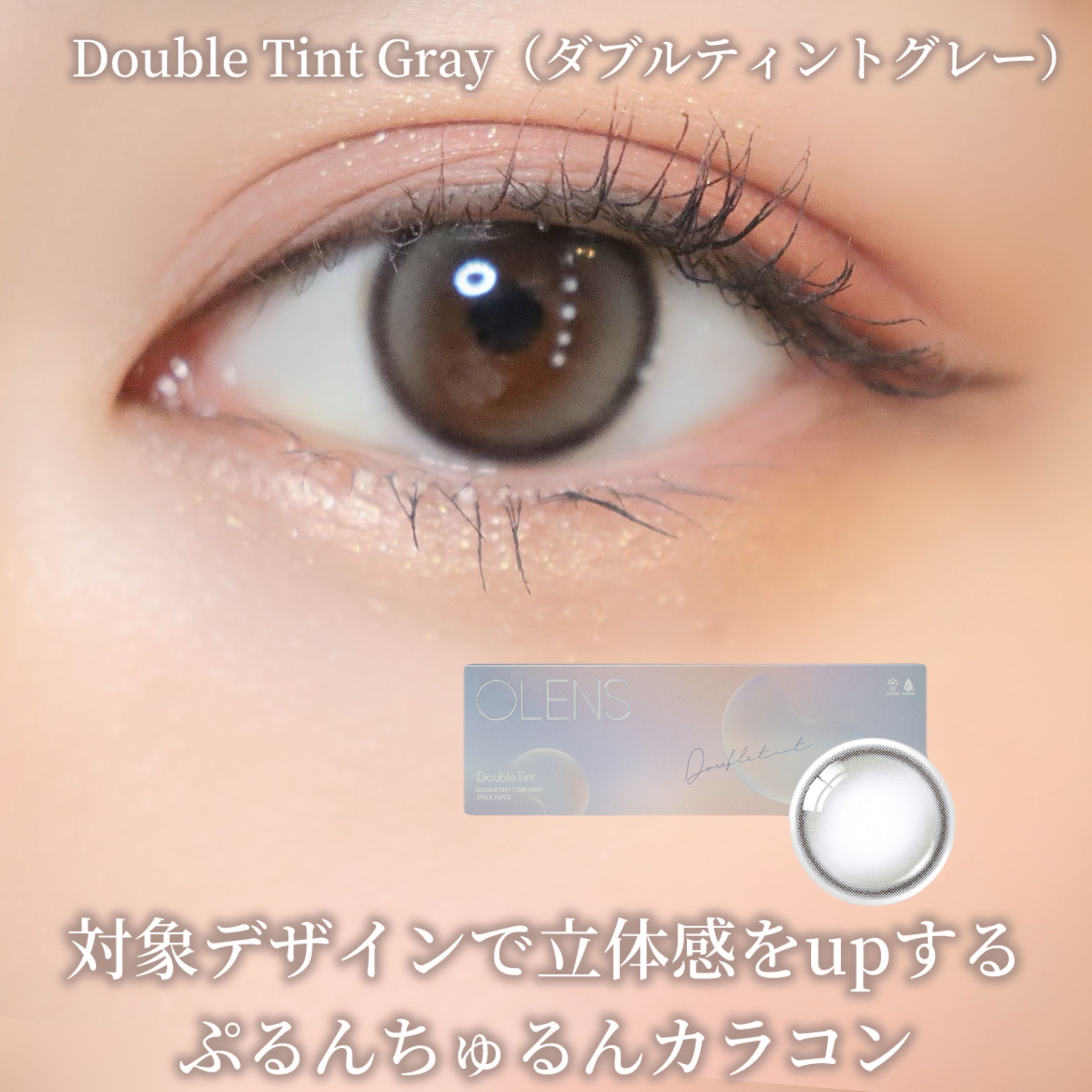 Double Tint 1day/OLENS/カラーコンタクトレンズを使ったクチコミ（3枚目）