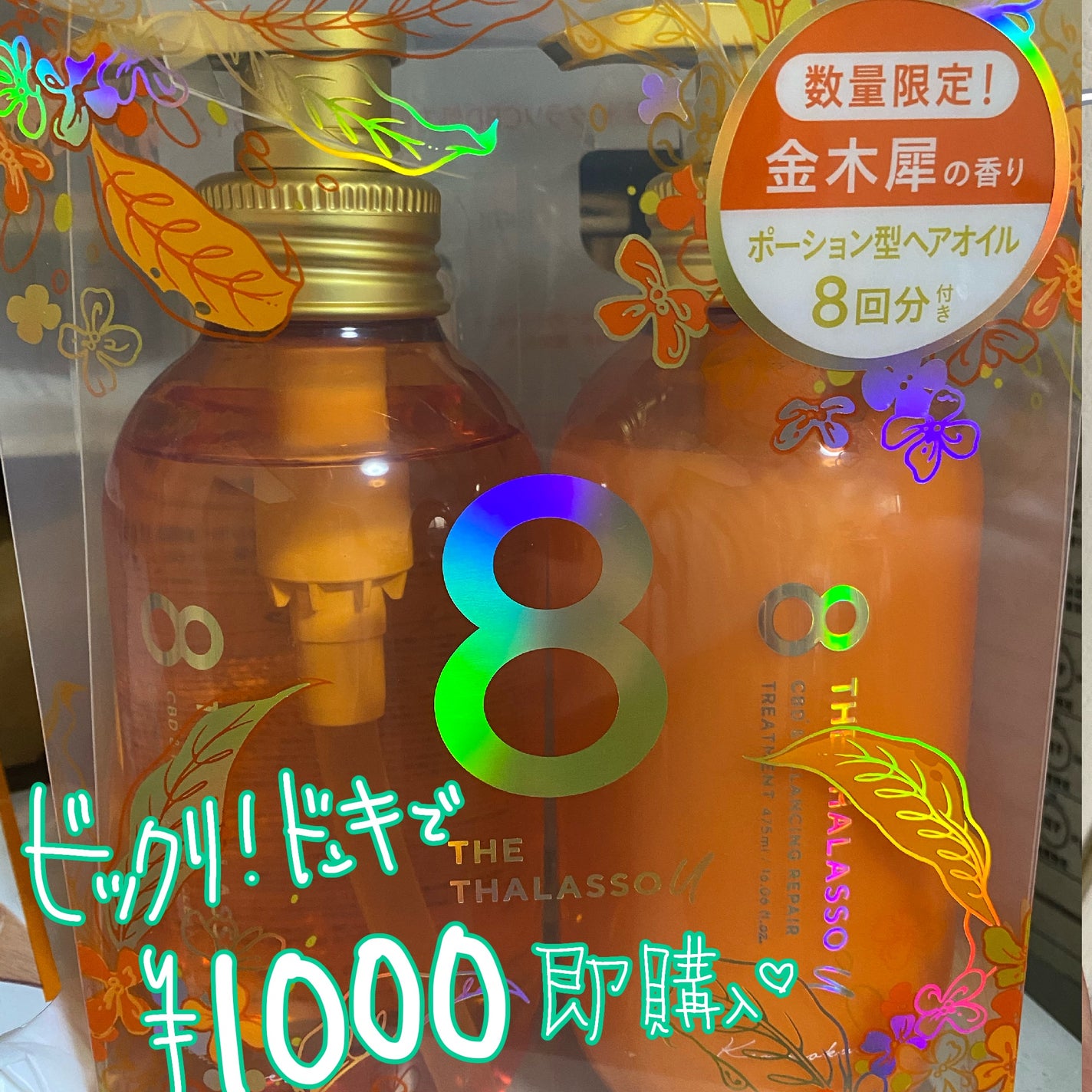 エイトザタラソ ユー シャンプー&ヘアトリートメント ポーション ヘアオイル付き 限定キット(キンモクセイの香り)/エイトザタラソ/その他キットセットを使ったクチコミ(1枚目)