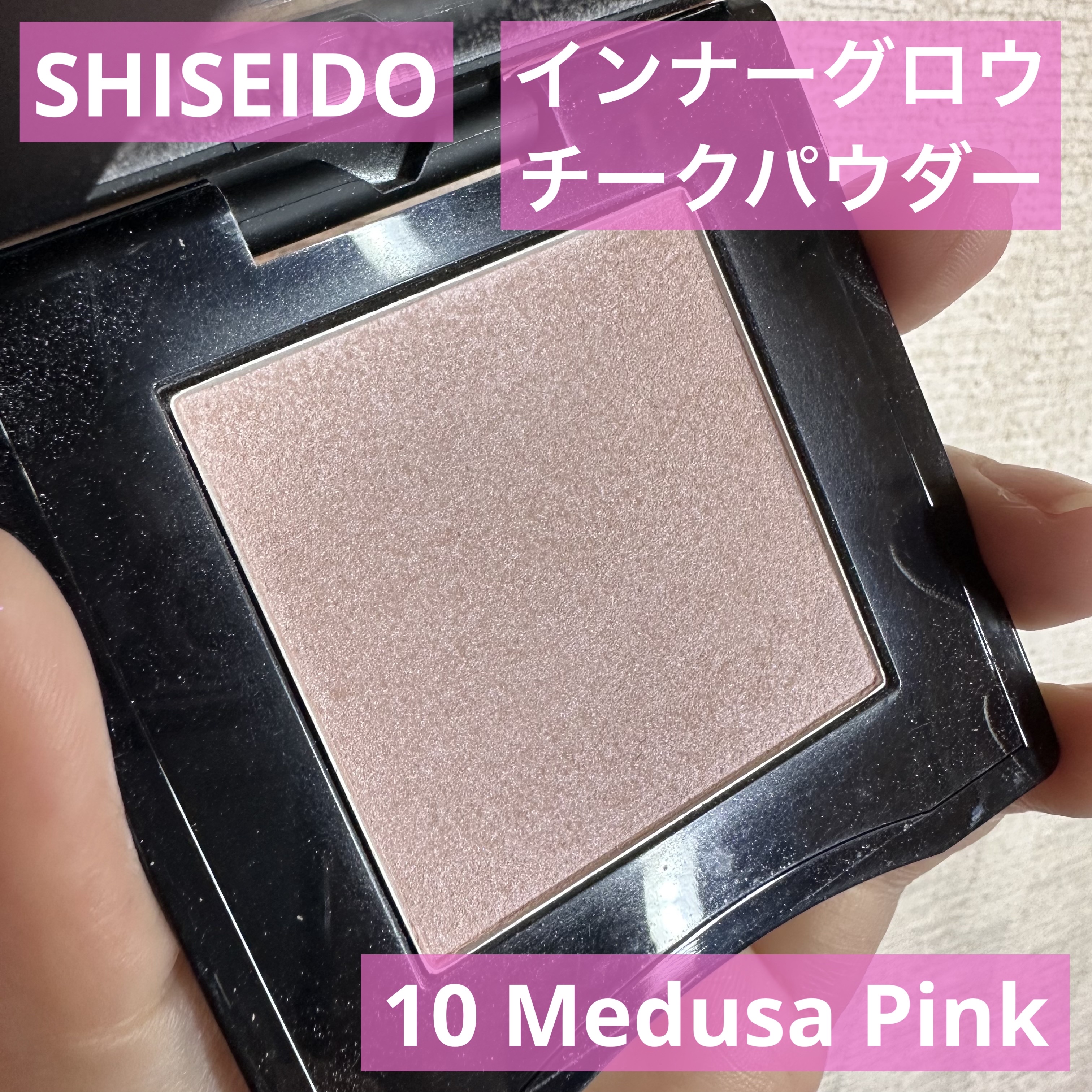 インナーグロウ チークパウダー 10 Medusa Pink/SHISEIDO/パウダーチークを使ったクチコミ（2枚目）