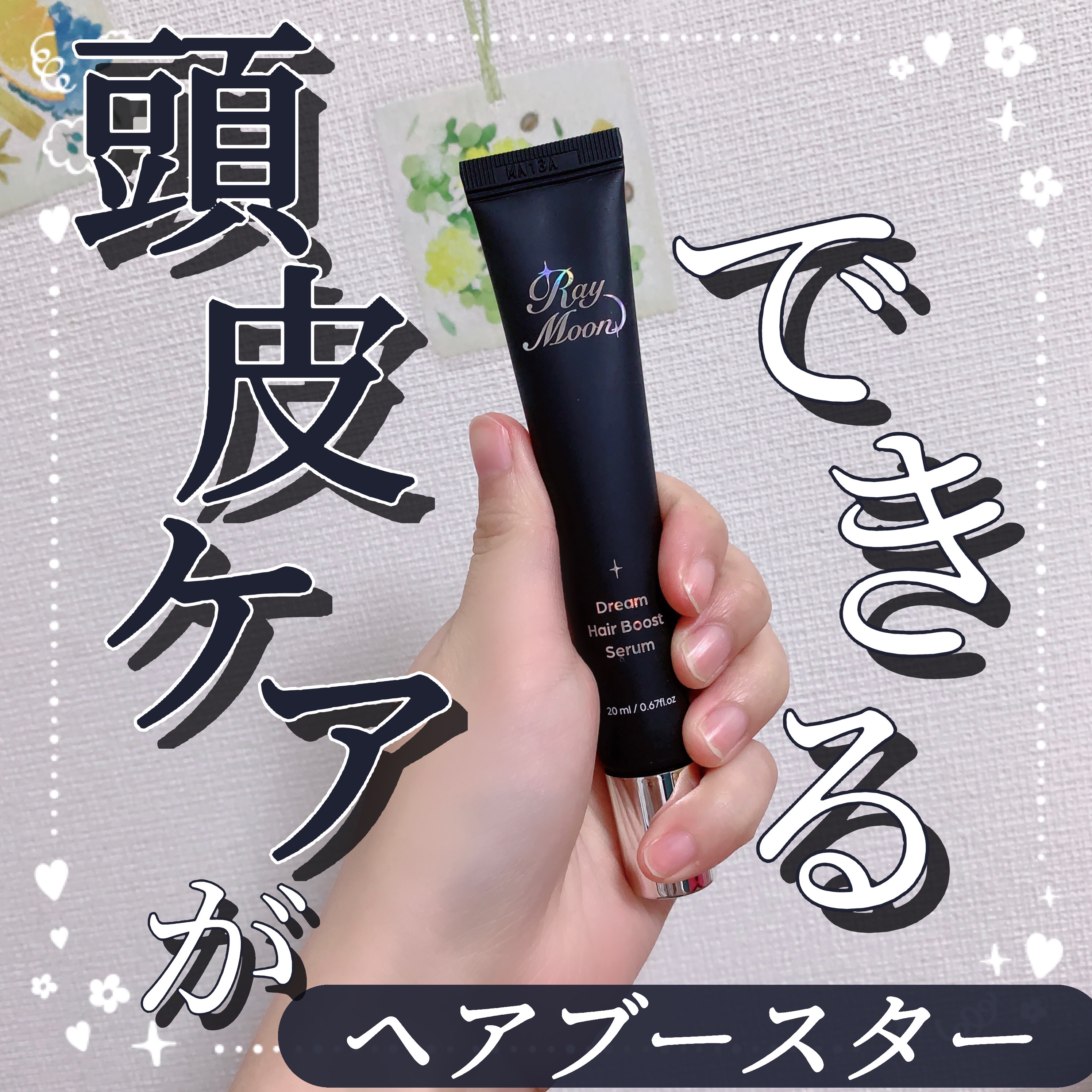 ドリームヘアブースターセラム/RayMoon/頭皮ローションを使ったクチコミ（1枚目）