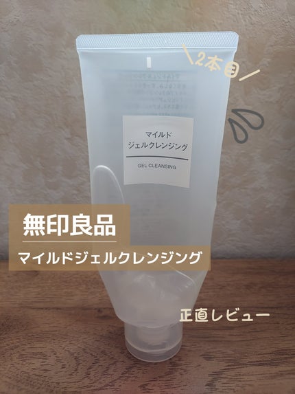 マイルドジェルクレンジング/無印良品/クレンジングジェルを使ったクチコミ(1枚目)