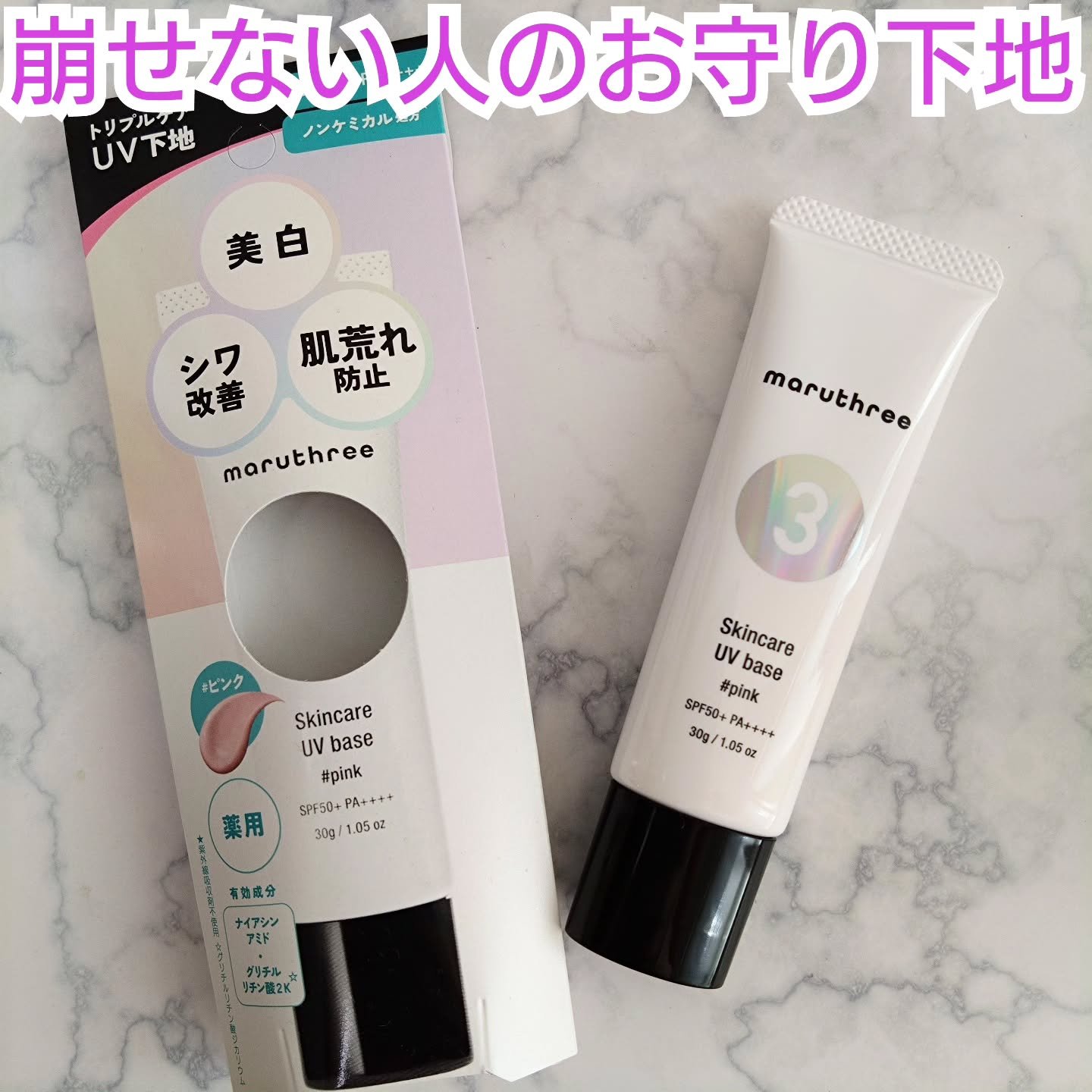 薬用スキンケアUVベース/maruthree/日焼け止め・UVケアを使ったクチコミ（1枚目）