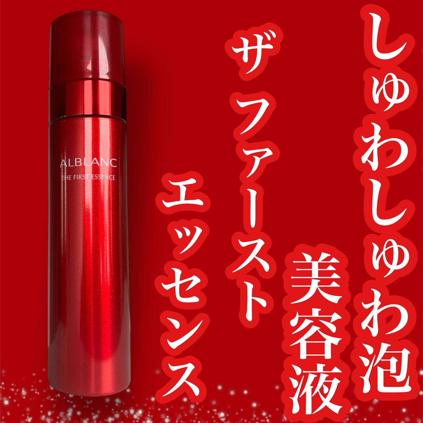 ザ ファーストエッセンス/ALBLANC/美容液を使ったクチコミ（1枚目）