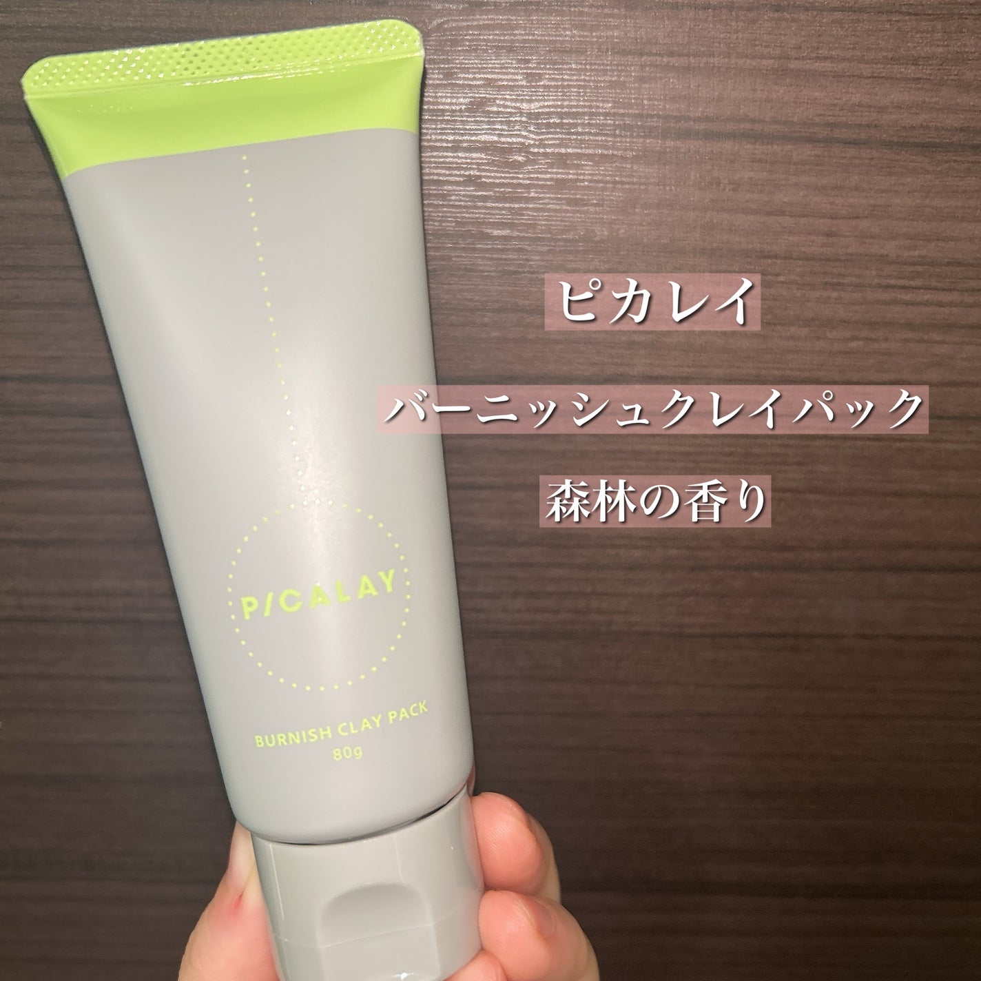 バーニッシュクレイパック 森林/PICALAY/洗い流すパック・マスクを使ったクチコミ(2枚目)