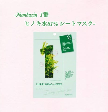 1番 ヒノキ水81%シートマスク/numbuzin/シートマスク・パックを使ったクチコミ(1枚目)