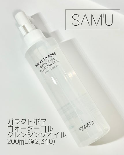ガラクトポアウォーターフルクレンジングオイル/SAM'U/オイルクレンジングを使ったクチコミ(1枚目)