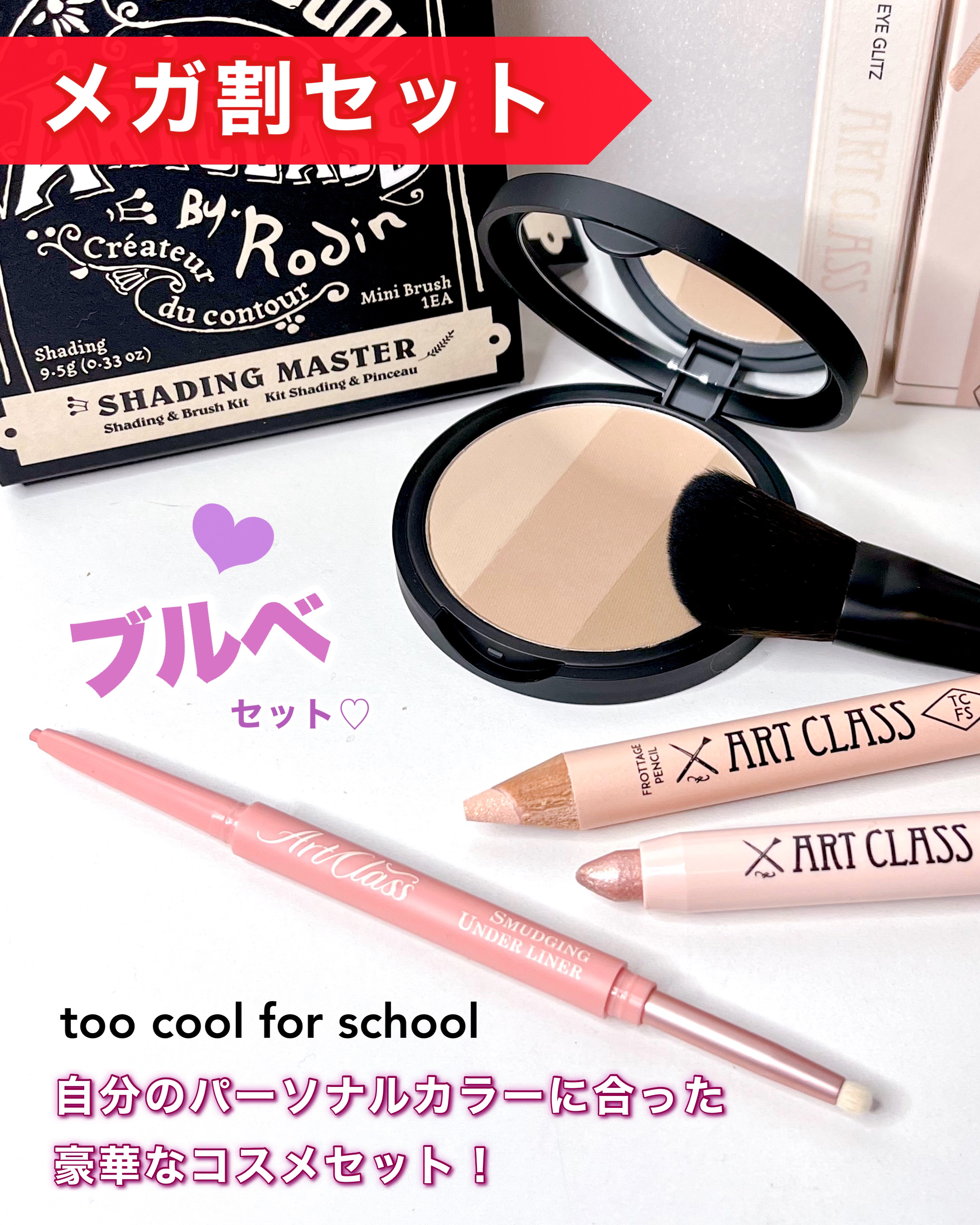 アートクラスバイロダン シェーディング/too cool for school/シェーディングを使ったクチコミ（1枚目）
