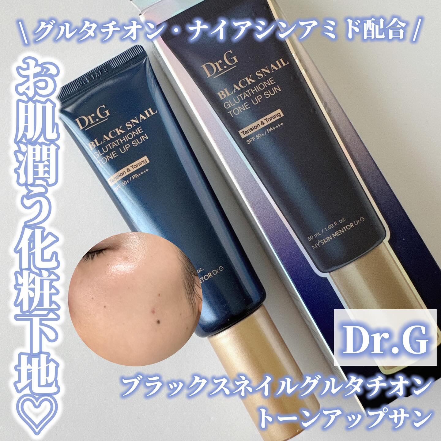 ブラックスネイルグルタチオントーンアップサン/Dr.G/日焼け止めクリームを使ったクチコミ（1枚目）
