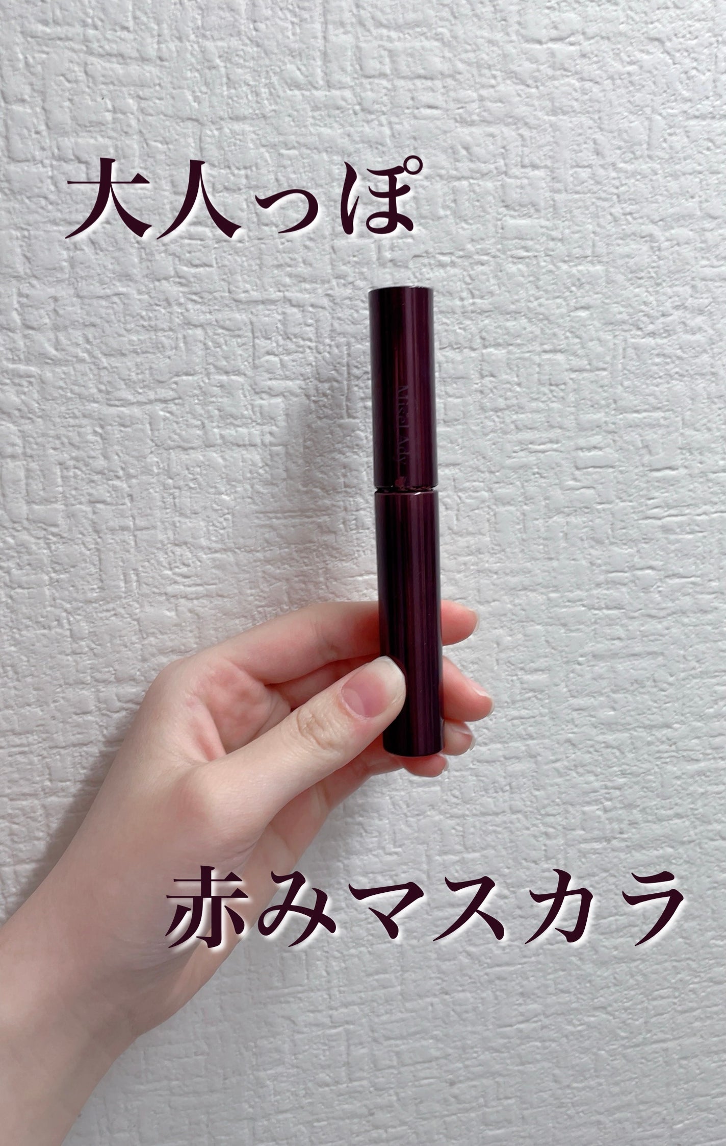 ミゼルエディ カールアップマスカラ/ミゼルエディ/マスカラを使ったクチコミ(1枚目)