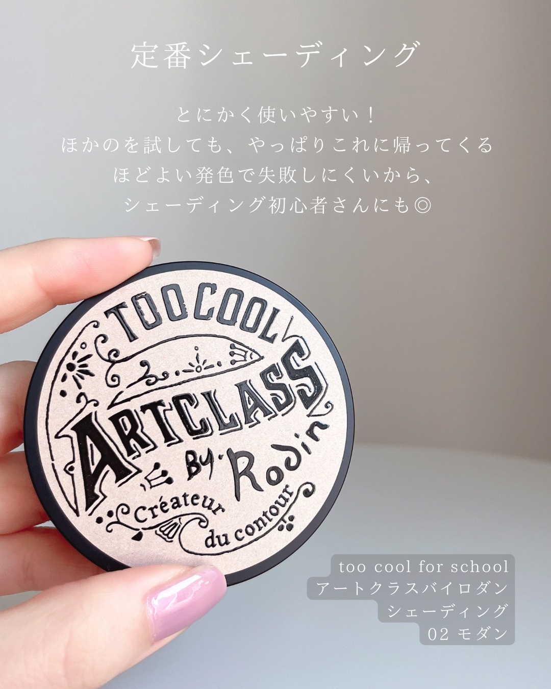 アートクラスバイロダン シェーディング/too cool for school/シェーディングを使ったクチコミ（2枚目）