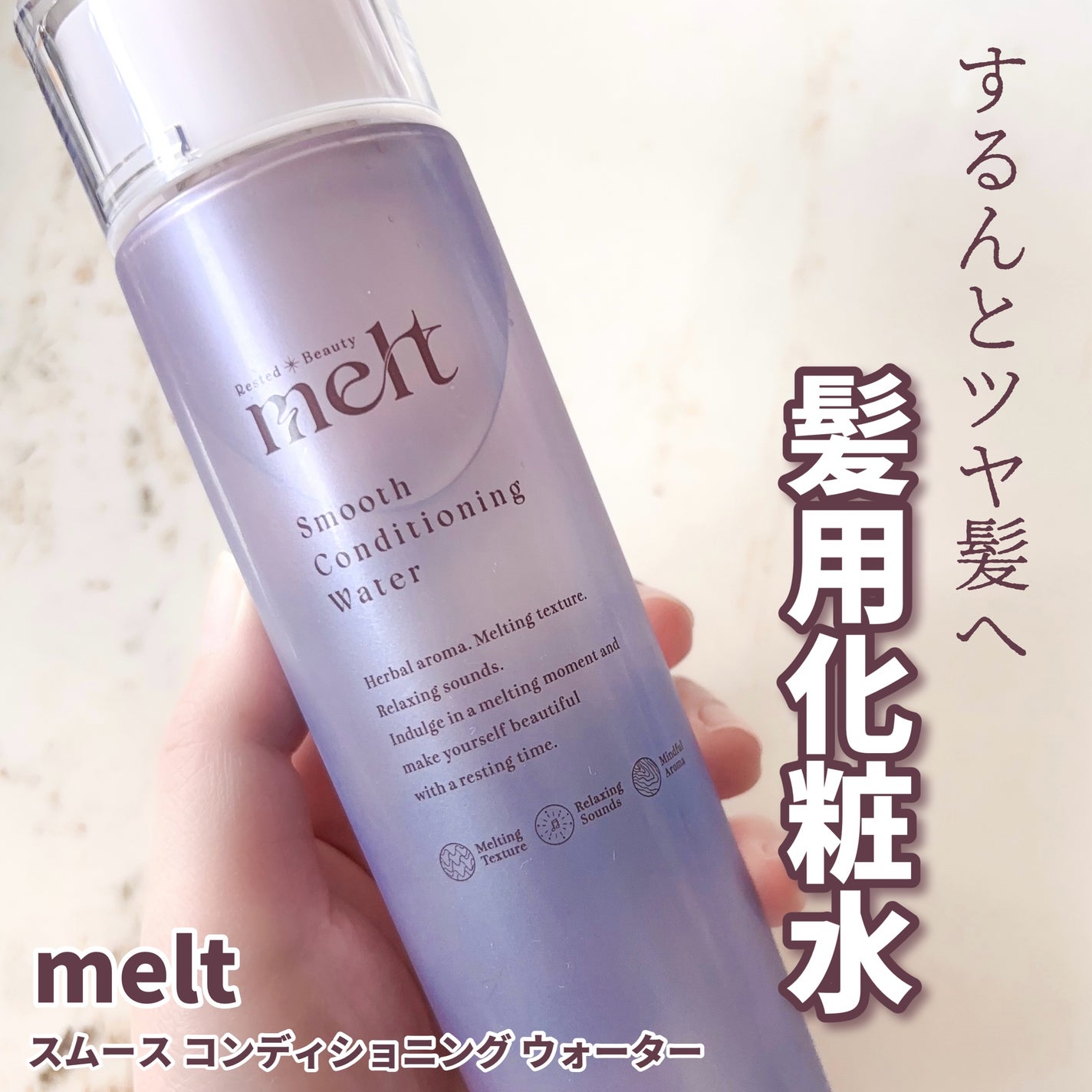 スムース コンディショニング ウォーター/melt/アウトバストリートメントを使ったクチコミ(1枚目)
