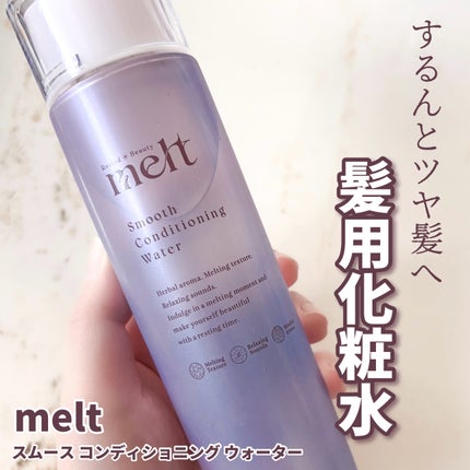 スムース コンディショニング ウォーター/melt/アウトバストリートメントを使ったクチコミ(1枚目)