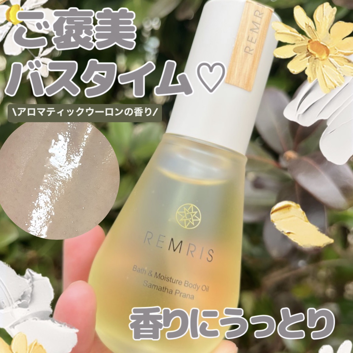 バス＆モイスチャーボディオイル/REMRIS/ボディオイルを使ったクチコミ（1枚目）