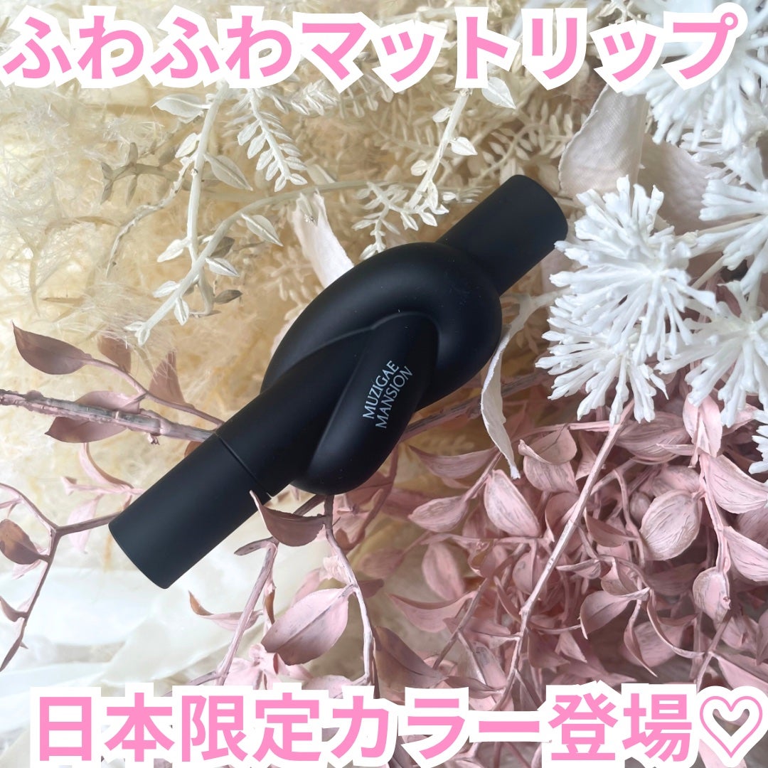 タイアップカバーティント/MUZIGAE MANSION/リップティントを使ったクチコミ(1枚目)