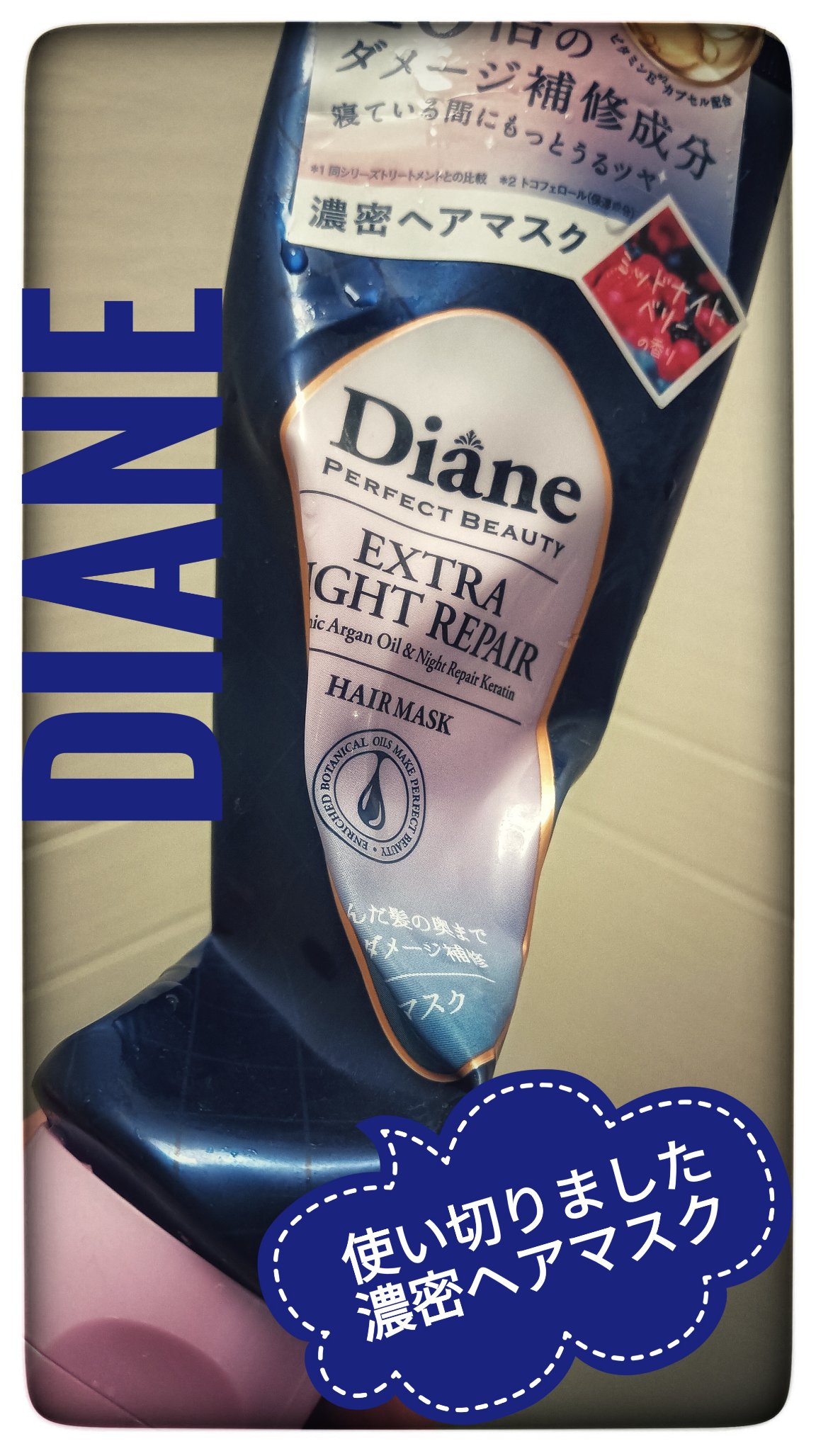 エクストラナイトリペア ヘアマスク/ダイアン/ヘアマスク・ヘアパックを使ったクチコミ（1枚目）