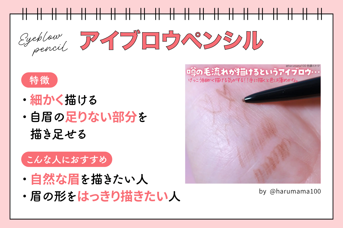 アイブロウペンシルは細かく描けて自眉の足りない部分を描き足せるのが特徴。自然な眉を描きたい人や眉の形をはっきり描きたい人におすすめ。