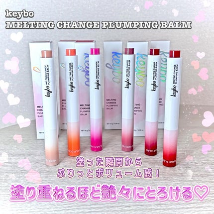 MELTING CHANGE PLUMPING BALM/keybo/口紅を使ったクチコミ(2枚目)