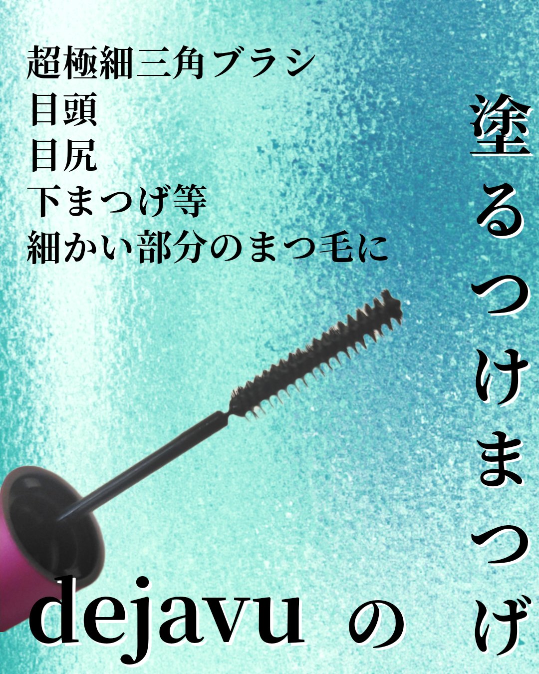 「塗るつけまつげ」自まつげ際立てタイプ/デジャヴュ/マスカラを使ったクチコミ（2枚目）
