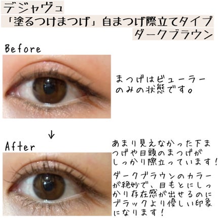 「塗るつけまつげ」自まつげ際立てタイプ/デジャヴュ/マスカラを使ったクチコミ(4枚目)