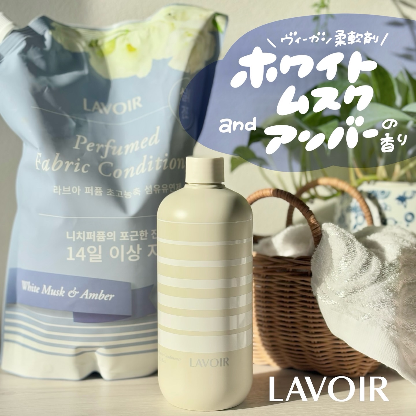 パフュームヴィーガン柔軟剤 ホワイトムスク＆アンバー/LAVOIR/柔軟剤を使ったクチコミ（1枚目）