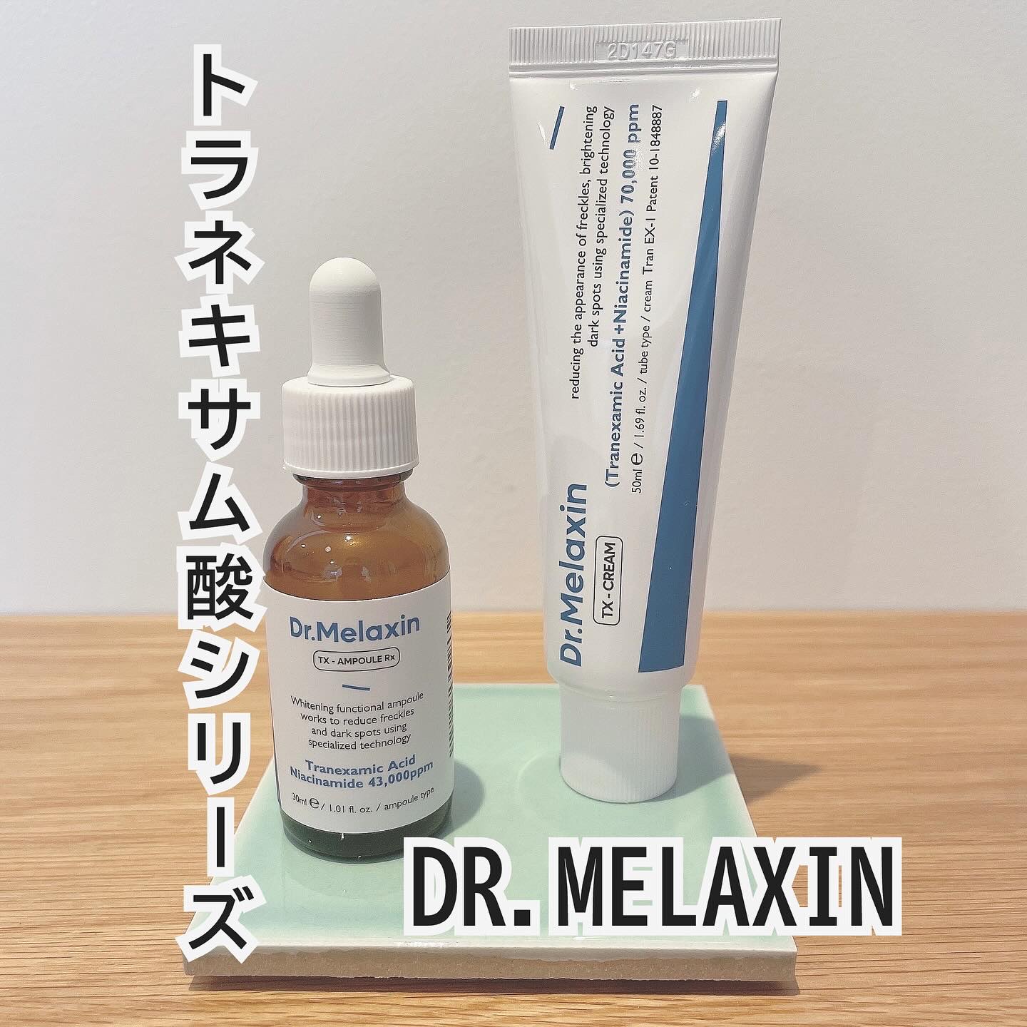 TXアンプルRX＋TXクリーム/Dr.Melaxin/スキンケアキットを使ったクチコミ（1枚目）