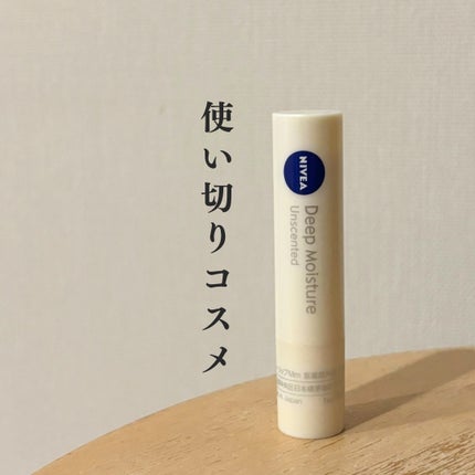 ニベア ディープモイスチャーリップ/ニベア/リップクリームを使ったクチコミ(1枚目)