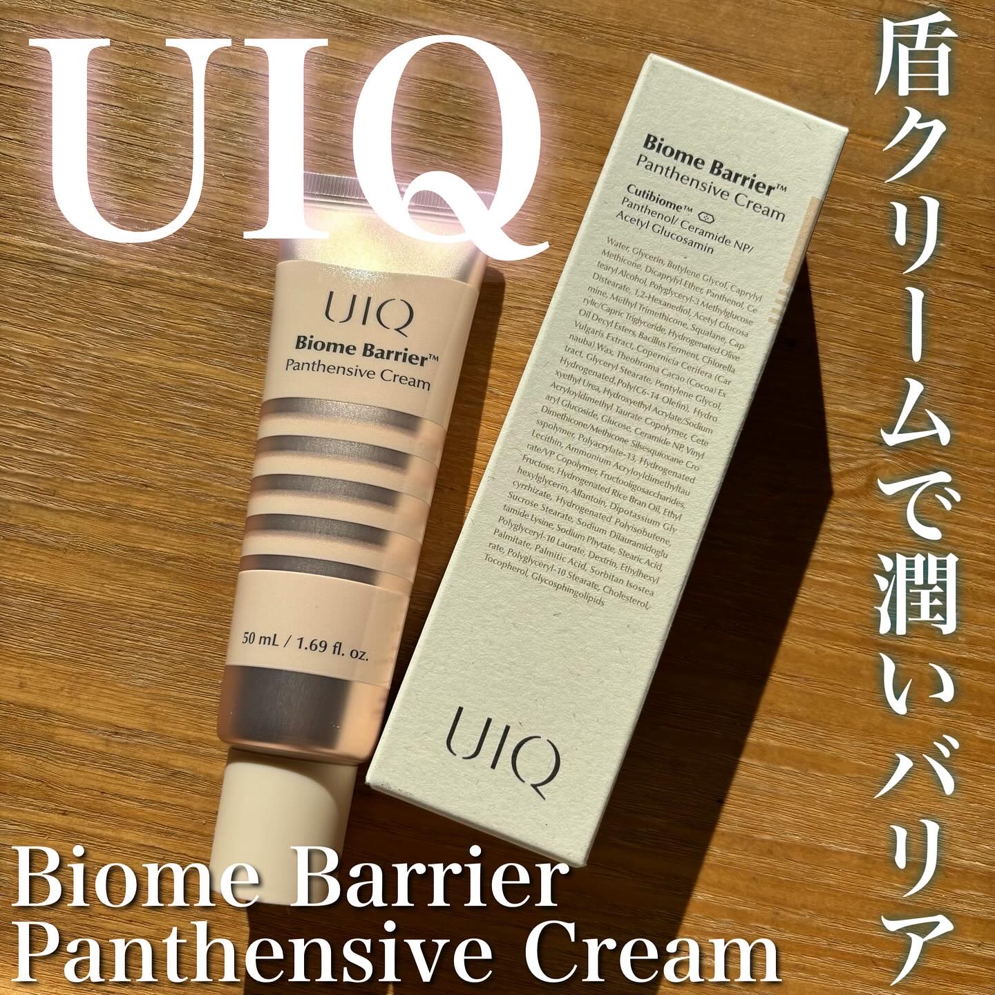 バイオームバリアパンテンシブクリーム/UIQ/フェイスクリームを使ったクチコミ（1枚目）