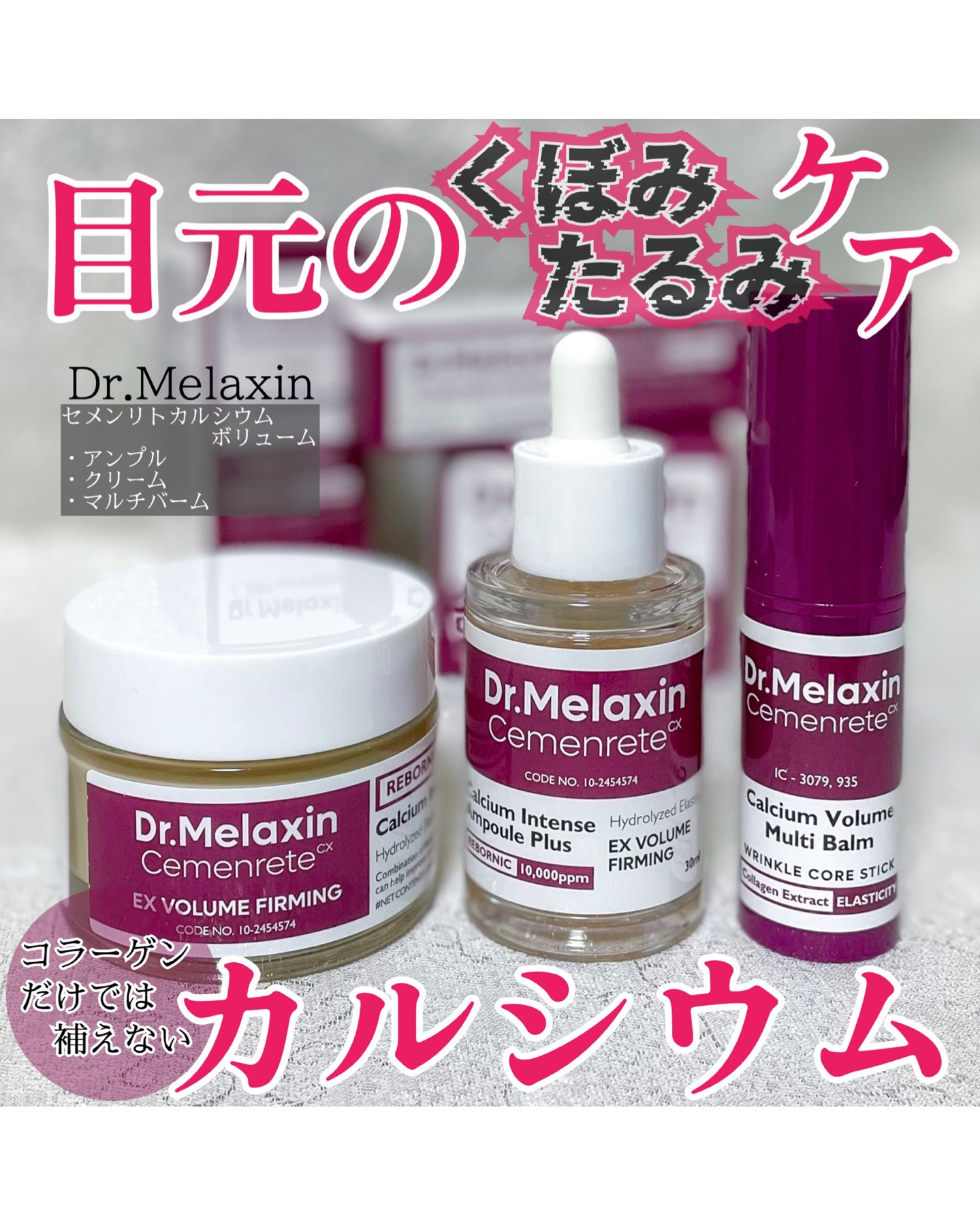 セメンリトカルシウムアンプル+セメンリトカルシウムクリーム/Dr.Melaxin/スキンケアキットを使ったクチコミ（1枚目）