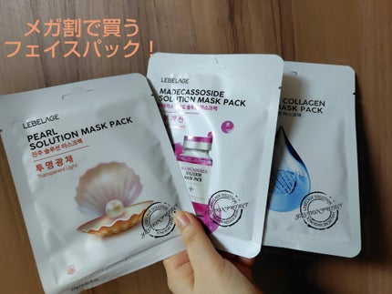 LEBELAGE PEARL SOLUTION MASK PACK /LEBELAGE/その他スキンケアを使ったクチコミ(1枚目)