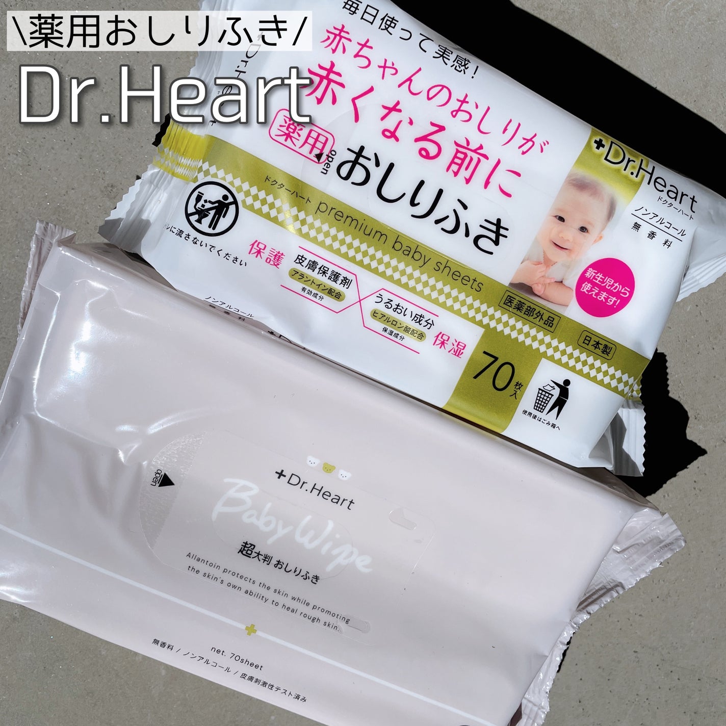 Dr.Heart ドクターハート お肌にやさしいおしりふき*48 試してみた】薬用おしりふき Dr.Heartのリアルな口コミ