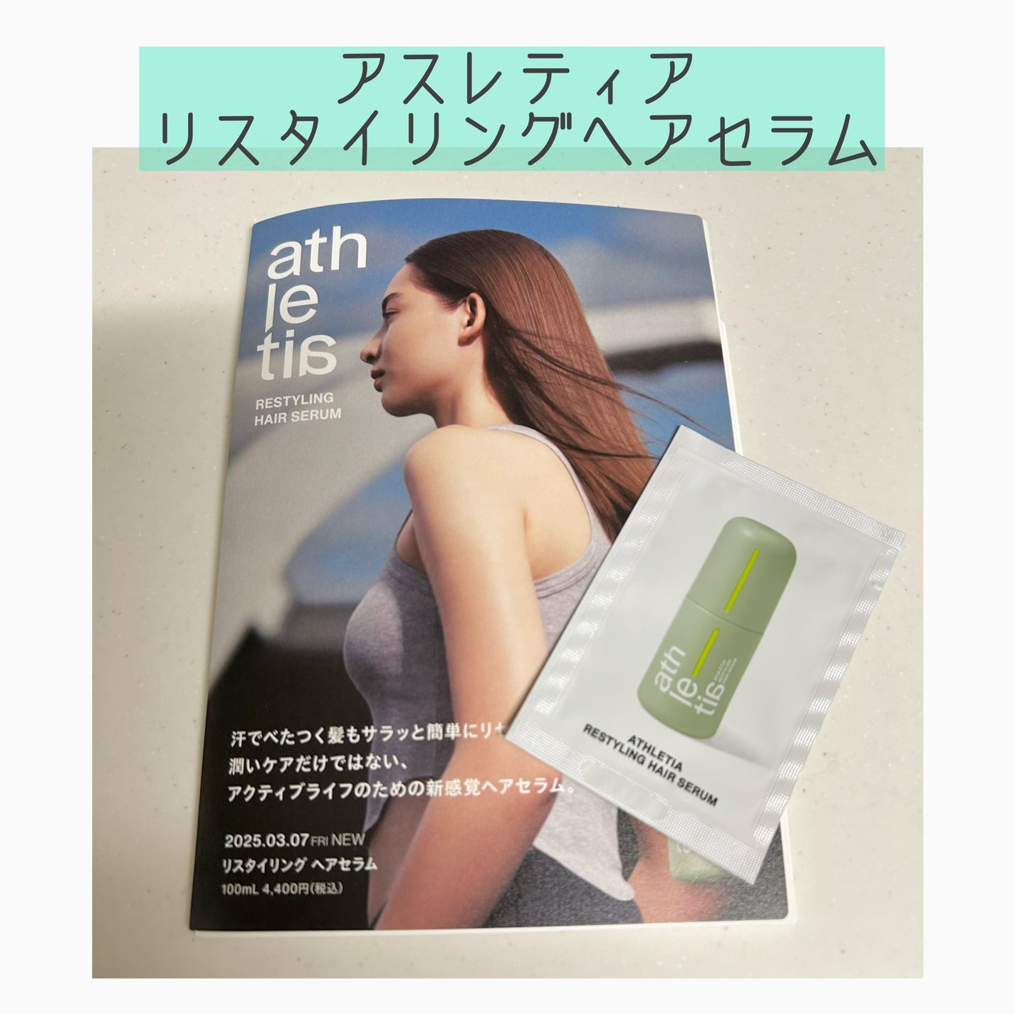 リスタイリング ヘアセラム/athletia/アウトバストリートメントを使ったクチコミ(1枚目)