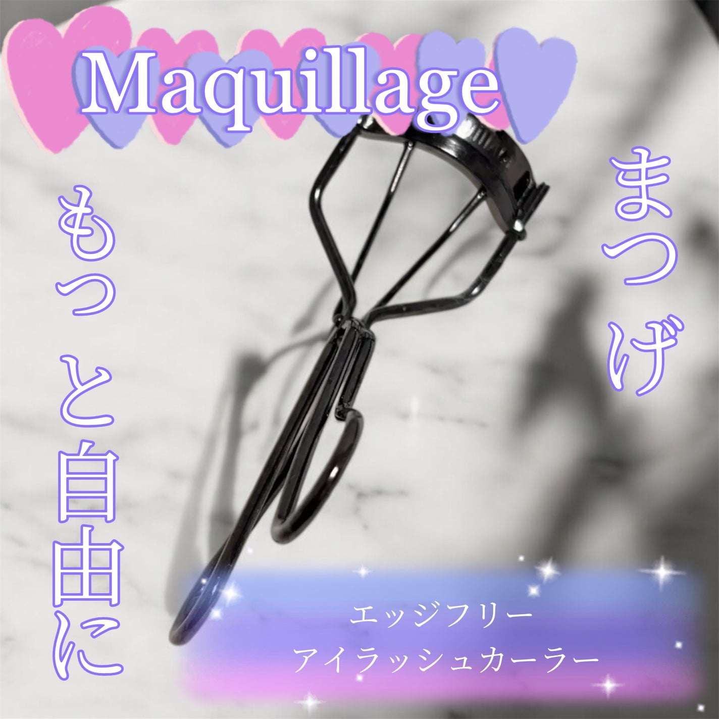 エッジフリー アイラッシュカーラー/マキアージュ/ビューラーを使ったクチコミ(1枚目)