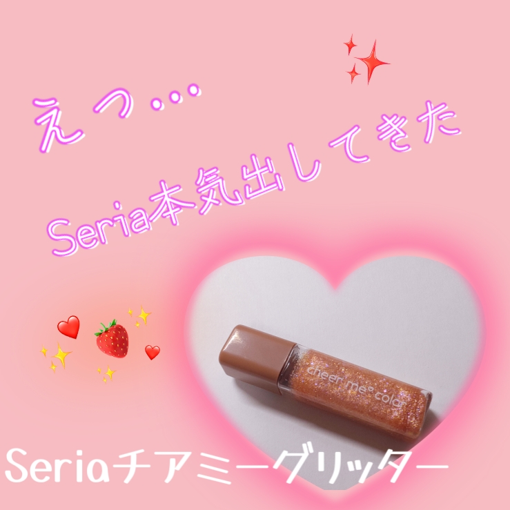 チアミーカラー グリッターアイライナー/CHEER me COLOR/リキッドアイライナーを使ったクチコミ（1枚目）