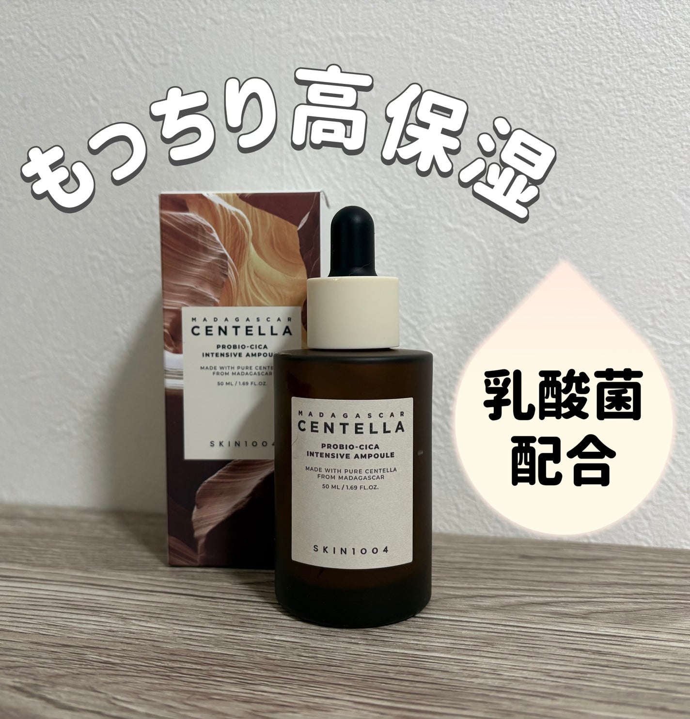 プロバイオシカ インテンシブ アンプル/SKIN1004/美容液を使ったクチコミ(1枚目)